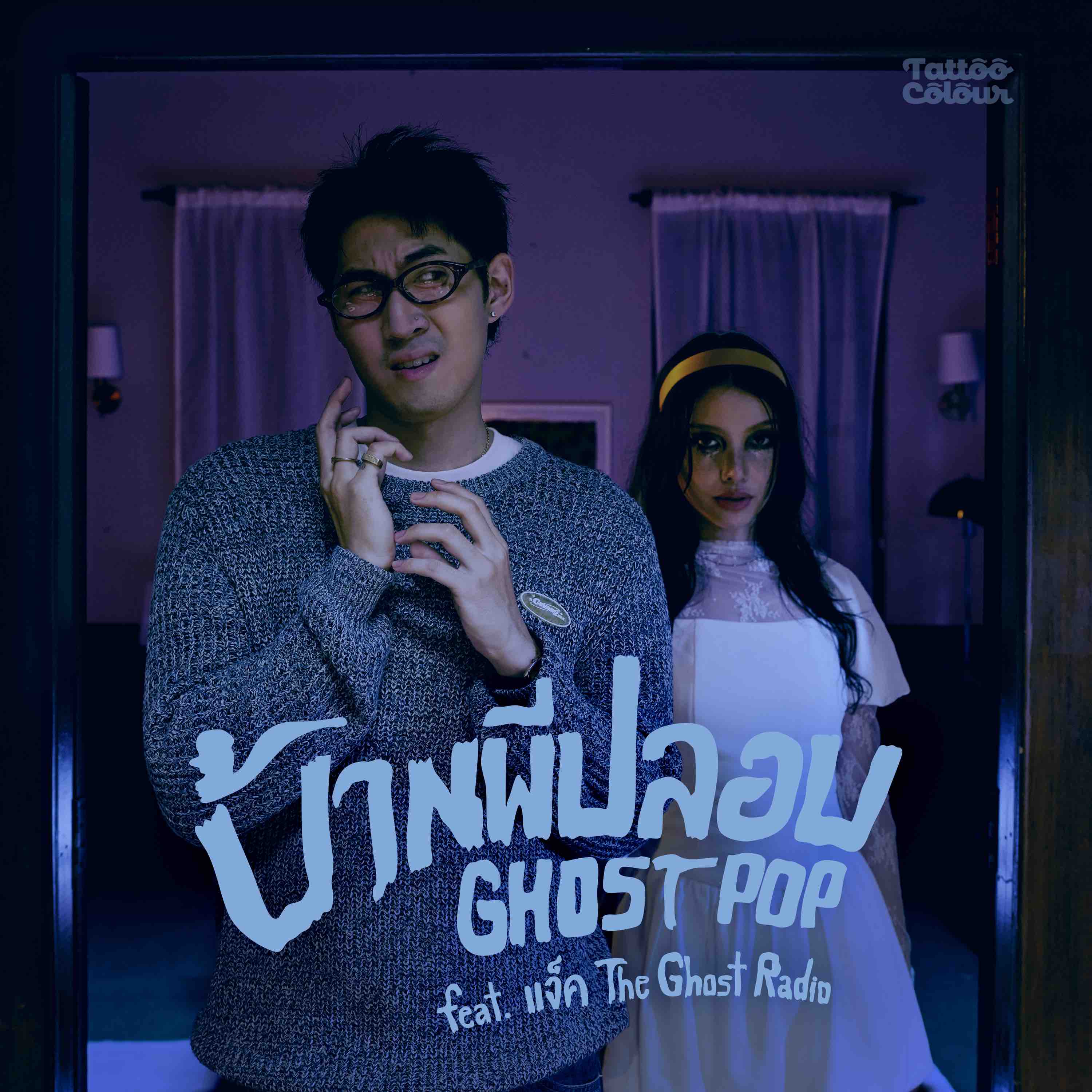 บ้านผีปลอบ (Ghost Pop) feat. แจ๊ค The Ghost Radio